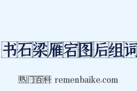 书石梁雁宕图后组词是什么意思的图片